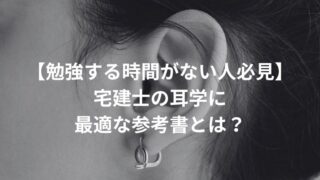 【勉強する時間がない人必見】宅建士の耳学に最適な参考書とは？